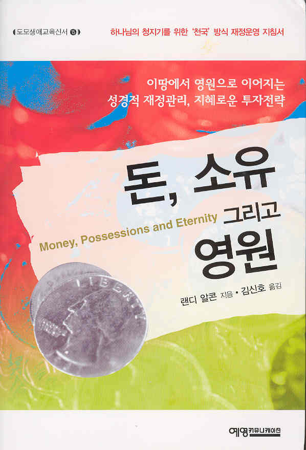 Money, Possessions & Eternity in Korean