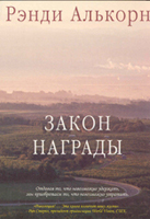 The Law of Rewards in Russian